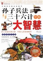 孙子兵法与三十六计中的大智慧 彩色图文版