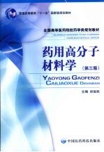 药用高分子材料学 第3版