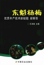 东魁杨梅优质丰产技术新疑题 新解答