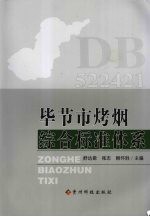 毕节市烤烟综合标准体系