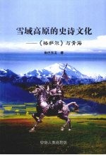 雪域高原的史诗文化：《格萨尔》与青海