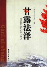 甘露法洋 《菩提道次第广论》释义