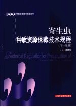 寄生虫种质资源保藏技术规程 第1分册