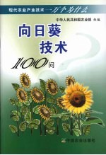 向日葵技术100问