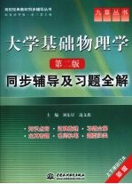 《大学基础物理学 第2版》同步辅导及习题全解