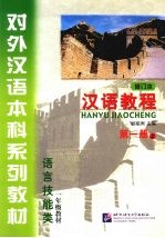 汉语教程 第1册 上