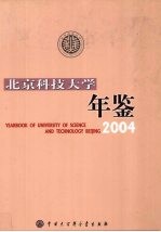 北京科技大学年鉴 2004
