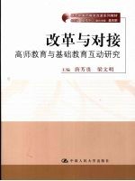 改革与对接:高师教师教育与基础教育的互动研究