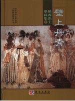 壁上丹青:陕西出土壁画集 下