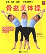 骨盆美体操