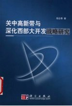 关中高新带与深化西部大开发战略研究