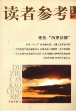读者参考丛书 84 走出“历史悲情”