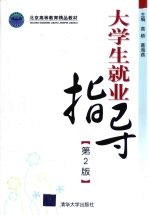 大学生就业指导 第2版