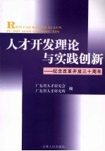 人才开发理论与实践创新 纪念改革开放三十周年
