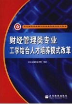 财经管理类专业工学结合人才培养模式改革