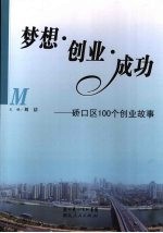梦想·创业·成功:硚口区100个创业故事