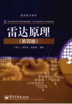 雷达原理 第4版