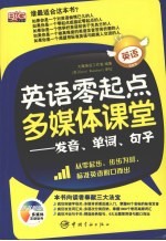 英语零起点多媒体课堂:发音、单词、句子