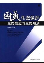 区域生态保护 下 生态效应与生态规划