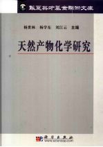 天然产物化学研究