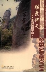 胜景佛天 息烽西望山