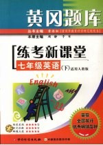 黄冈题库练考新课堂 七年级 英语 下 适用人教版