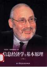 信息经济学 基本原理 下
