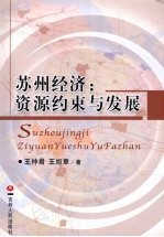 苏州经济:资源约束与发展