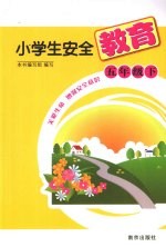 小学生安全教育 五年级 下