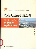 农业大县的小康之路:渠县卷