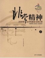 非常精神:2008年北京残奥会全景记录 上