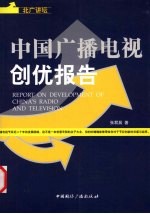 北广讲坛 中国广播电视创优报告