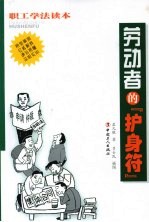 劳动者的“护身符” 解读《劳动合同法》