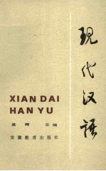 现代汉语 下