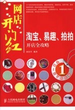 网店开门红,淘宝、易趣、拍拍开店全攻略