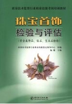 珠宝首饰检验与评估 贵金属饰品、钻石、宝玉石检验