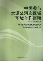 中国参与大湄公河次区域环境合作回顾
