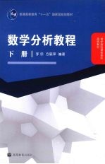 数学分析教程 下