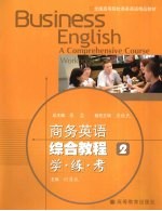 商务英语综合教程学·练·考 2