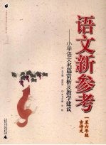 语文新参考：小学语文名篇赏析及教学建议·一至六年级 古诗文