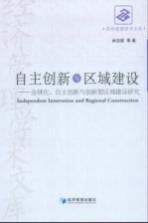 自主创新与区域建设 全球化、自主创新与创新型区域建设研究