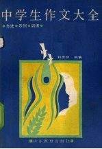 中学生作文大全 方法·例文·训练
