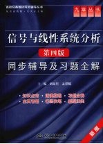 信号与线性系统分析(第4版)同步辅导及习题全解