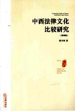 中西法律文化比较研究