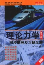 理论力学(第六版)同步辅导及习题全解