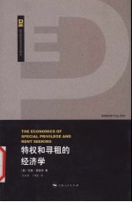 特权和寻租的经济学