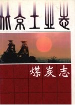 北京工业志 煤炭志