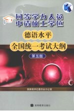 德语水平全国统一考试大纲 第5版 同等学力