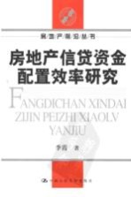 房地产信贷资金配置效率研究