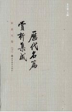 历代名篇赏析集成 宋金元卷 下
